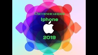 Как увеличить время работы батареи айфона/айпада  2019( iOS 11,12..)