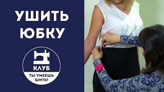 Как ушить юбку на подкладке?