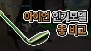 [장비열전 4회] 아이언 인기모델 총 비교 (+아이언팁)