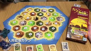 5、6人拡張用カタン 社団法人ボードゲーム公式ルール動画