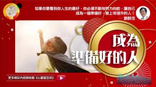 【心靈蜜豆奶】成為準備好的人(大年初五)/劉群茂牧師_20200129