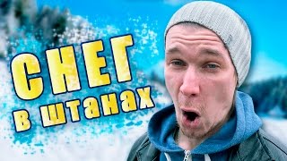 ДИКИЕ ТАНЦЫ СО СНЕГОМ В ШТАНАХ / ОДИН ДЕНЬ С ИДИОТАМИ #34