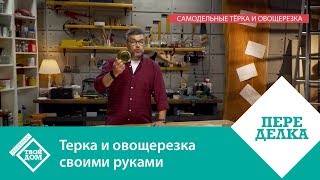 Терка и овощерезка своими руками