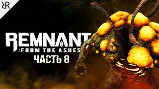 Прохождение Remnant: From the Ashes | Часть 8 |  Босс: Язва