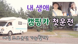 캠핑카 첫운전 l 여자 솔로 캠핑을 위하여ㅣcamping-car driving