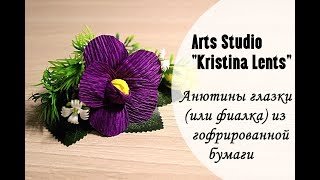 Мастер-класс. Анютины глазки. Фиалка из гофрированной бумаги.