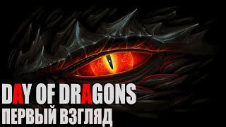 |ИГРА DAY OF DRAGONS  - ЭТО THE ISLE, ТОЛЬКО С ДРАКОНАМИ?!| ПЕРВЫЙ ВЗГЛЯД НА ИГРУ "ДЕНЬ ДРАКОНОВ"