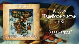 Евгений Гудухин, "Хава нагила"