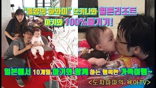 [육아여행브이로그] 오키나와여행ㅣ오키나와숙소ㅣ힐튼리조트 - 동양의 하와이 오키나와 힐튼리조트 아기와 100%즐기기! 일본에서 10개월 아기와 함께하는 행복한 가족여행!