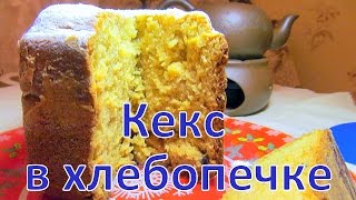 Творожный кекс в хлебопечке
