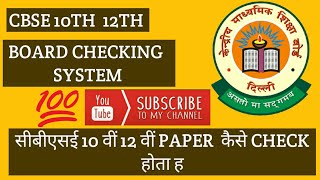 HOW CBSE 10TH 12TH BOARD answer sheet check?? /सीबीएसई 10 वीं 12 वीं कैसे check hoti h??