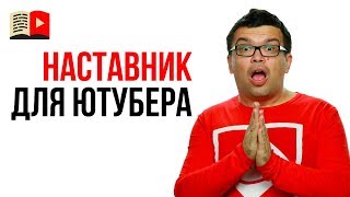 Хочу сделать свой YouTube канал под руководством наставника! Что делать?