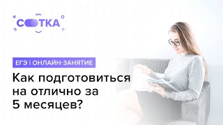 Как подготовиться на отлично за 5 месяцев | ОГЭ РУССКИЙ 2020 | Онлайн-школа СОТКА