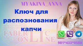 Где и как купить ключ для распознавания капчи. Капча. Ключ