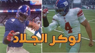 لوكر يستمر بالإبداع! - (مادن 18 ماي كارير )