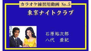 カラオケ練習用動画No ５【東京ナイトクラブ】（石原裕次郎＆八代亜紀】