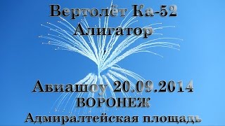 ВЕРТОЛЕТ Ка-52 (АЛЛИГАТОР).  Авиашоу. День Воронежа 2014