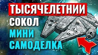 Тысячелетний Сокол Лего Обзор мини самоделки из Звездных Войн - Сокол Тысячилетия Звездные Войны