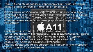 В Сети появились фото нового процессора для iPhone