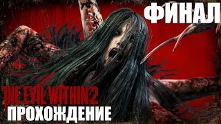 Прохождение The Evil Within 2 - ФИНАЛ