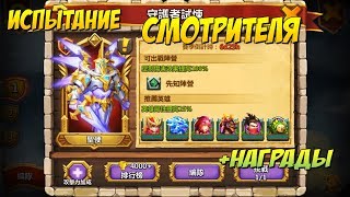 НОВАЯ ЛОКАЦИЯ, ИСПЫТАНИЕ СМОТРИТЕЛЯ, ТОП ИЛИ РАЗВОД, КАКИЕ НАГРАДЫ? Castle Clash