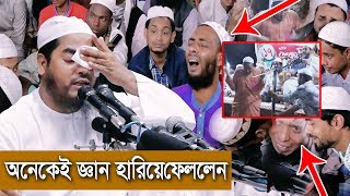 বয়ানটি শুনে মাঠে অনেকেই জ্ঞান হারিয়ে ফেললেন | একবার শুনে দেখুন আপনি ঠিক থাকতে পারবেন নি