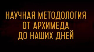 Научная методология от Архимеда до наших дней