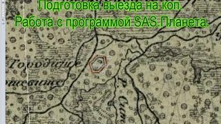 Подготовка выезда на коп. Работа с программой SAS.Планета.