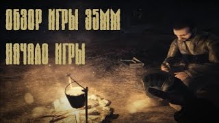 Обзор игры 35 ММ. Первые миссии. Принести воды.