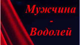 Как вернуть мужа - Водолея по Зодиаку