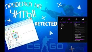 Проверка ксго/CS:GO 2020 как проверять игроков на читы Oner™