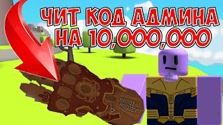 ЧИТ КОД АДМИНА НА 10,000,000 ЗОЛОТА В СИМУЛЯТОР ЩЕЛЧКА! SNAP SIMULATOR ROBLOX