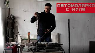 АВТОМАЛЯРКА С НУЛЯ  ( 3 выпуск)