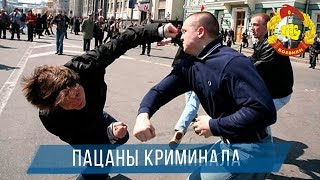ПРАВДИВЫЙ БОЕВИК - ПАЦАНЫ КРИМИНАЛА 2017 / РУССКИЕ БОЕВИКИ 2017 ПРЕМЬЕРА HD