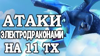 Атаки электро драконами 2 уровня на 11 тх / Clash of Clans #clashofclans