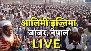 नेपाल में तब्लीगी आलिमी इज्तिमा में उमड़ा जनसैलाब । Aalami Tablighi Ijtema Nepal [Part 3]