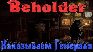 Beholder - Посадили Генерала Финал!