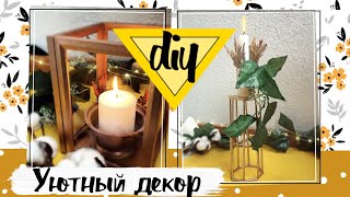 УЮТНЫЙ ДЕКОР * Своими руками * DIY * Cozy decor * (2020) Декор из мусора и не только
