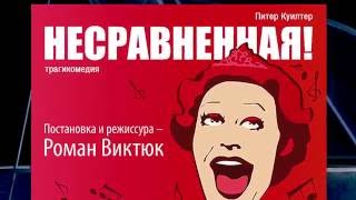 Спектакль «НЕСРАВНЕННАЯ!» Театра Романа Виктюка. Тизер