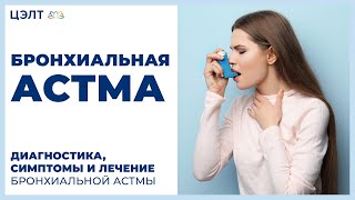 Бронхиальная астма симптомы. ? Диагностика, симптомы и лечение бронхиальной астмы.  ЦЭЛТ.