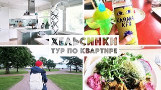 Тур по квартире в Хельсинки! + Последний день!