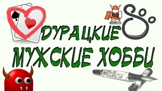 Дурацкие мужские хобби по мнению женщин | SHTUKENSIA