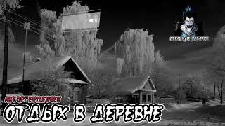 Страшные истории - Отдых в деревне