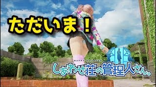 【復活】パンチら祭り！女子寮の管理人に変態が帰ってきました！しあわせ荘の管理人さん。実況