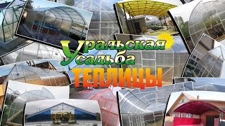 ТЕПЛИЦЫ ОТ КОМПАНИИ "УРАЛЬСКАЯ УСАДЬБА"