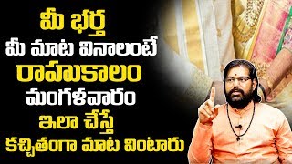 మీ భర్త మీ మాట వినాలంటే రాహు కాలంలో ఇలా చేయండి | Rahu Kalam Pooja on Tuesday