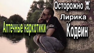 ОСТОРОЖНО!ЛИРИКА И КОДЕИН -АПТЕЧНЫЕ НАРКОТИКИ