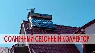 Солнечный коллектор Altek (солнечный водонагреватель)