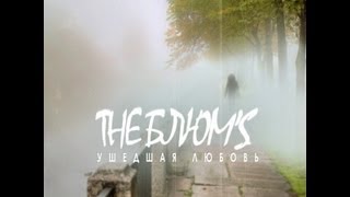 The Блюм's-Ушедшая любовь