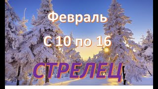 #Таро #Прогноз#гороскоп #Радмила   СТРЕЛЕЦ! ТАРО ПРОГНОЗ  СОБЫТИЙ НА НЕДЕЛЮ С 10 ПО 16 ФЕВРАЛЯ!